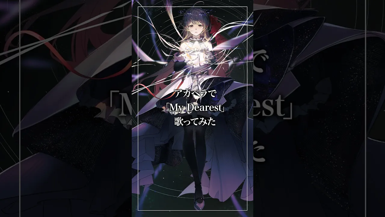 【アカペラで】「My Dearest」歌ってみた②【音乃瀬奏】#Shorts
