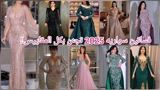 أحدث موديلات فساتين سهرة وخطوبة 2025 افضل فساتين سواريه 2025 تجنن بكل المقاييس 
