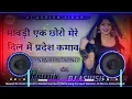 Download Lagu Mawadi Ek Chhoro Mera Dil Me Pradesh Kamave Ye Dj Remix Song 🔥New Instagram Trending Song 2025
