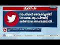 സുരക്ഷാ ഭീഷണി ഉയർത്തുന്ന അക്കൗണ്ടുകൾ ട്വിറ്റർ ബ്ലോക്ക് ചെയ്യണമെന്ന കേന്ദ്ര നിർദേശത്തിന് സ്റ്റേ ഇല്ല