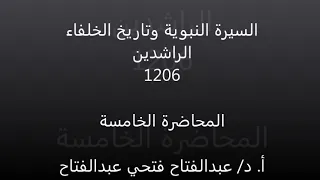 السيرة النبوية وتاريخ الخلفاء الراشدين محاضرة 5 د عبدالفتاح محمد 1206 دار علوم تعليم إلكتروني مدمج 