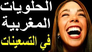 الحلويات المغربية الحقيقية التي يخجلون بها 