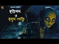 Lagu হরিপদ ও হলুদ পেত্নি!! @mhstation  | মোহর | রহস্য গল্প |  Bengali Thriller Story !