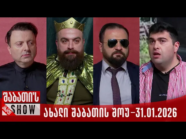 ახალი შაბათის შოუ - 31.01.2026 (სრული)