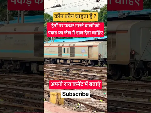 Train पर पत्थर मारने वालों को कड़ी सजा देनी चाहिए😱 Indian railway strict action #indianrailways