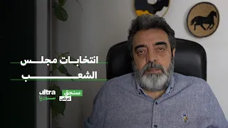 انتخابات مجلس الشعب سنجق عرض حسام جزماتي 