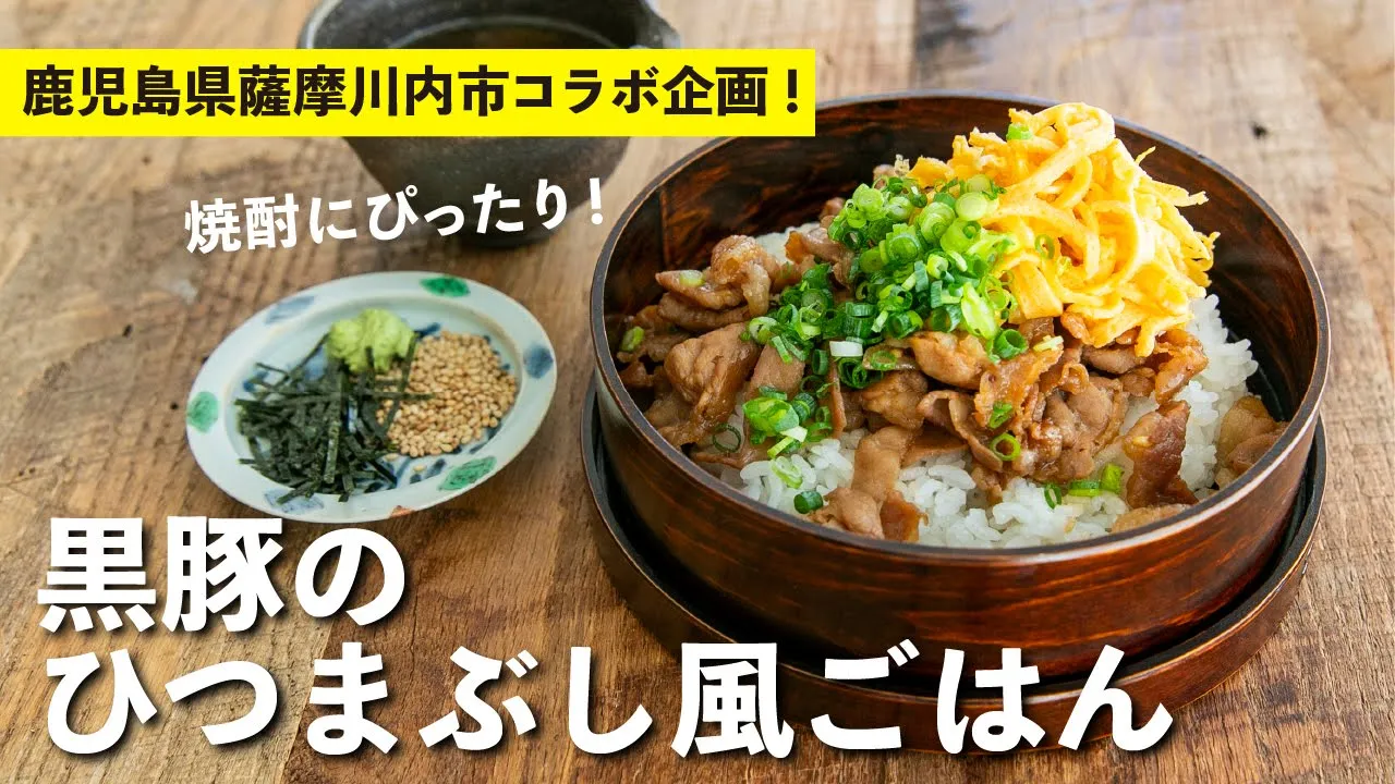 黒豚のひつまぶし風ごはん