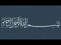 Download Lagu Surah At-Takathur --- Sheikh Muhammad Siddiq Al-Minshawi Mujawwad