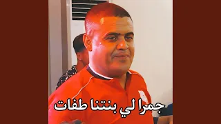جمرا لي بينتنا طفات 