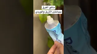 ماهو الفرق بين كريم بيبانثين الازرق والوردي ترطيب كريمات مرهم عناية عناية بالبشرة 