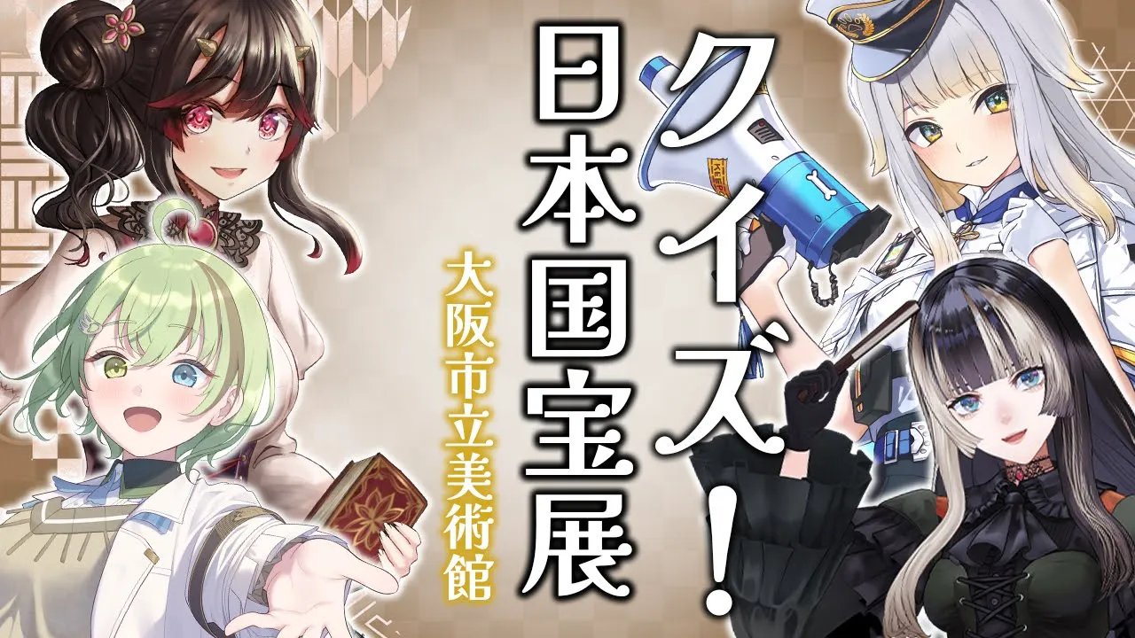 【日本国宝展】クイズ！日本国宝展！！国宝とついでにらでんを理解しているのは誰だ！？協力：大阪市立美術館様【儒烏風亭らでん /きら子/北白川かかぽ/栞葉るり】