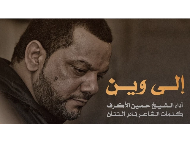 إلى وين | الشيخ حسين الأكرف