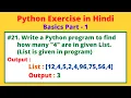 WAP to count how many times a specific number is given in Python Python Exercise List CwP