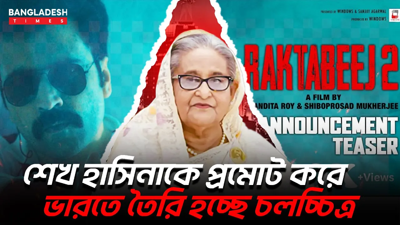 ভারতীয় পর্দায় আসছেন শেখ হাসিনা