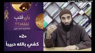 كفى بالله حبيبا 2 بأي قلب نلقاه الشيخ محمد خيرى 