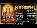 Lagu Friday Special Laxmi Devi Kannada Bhakti Songs | Bhagyada Lakshmi Baramma | Laxmi Bhakti Haadugalu
