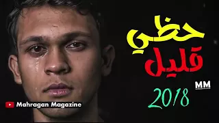 اغنيه حزين جدا اغنيه حظ قليل جديد 2018 