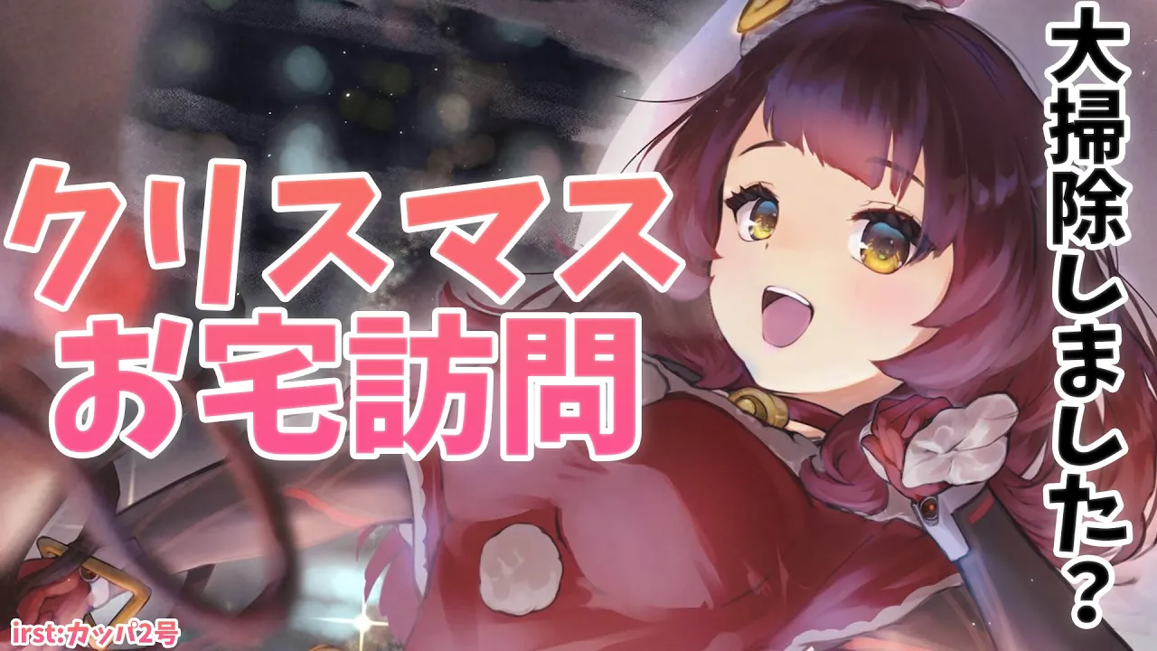 【 訪問】クリスマスお宅チェック✨きれいな部屋を見て掃除をしたくなる魔法をサンタさんにかけましょう【ホロライブ/ ロボ子さん 】