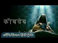 Cobweb (2023) | Official Hindi Trailer | Cobweb Hindi Trailer | Lionsgate Play India