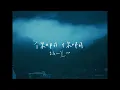 魏如萱 waa wei [ 你啊你啊 ] 官方完整試聽版MV