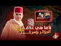 Download Lagu 🔴 ما لا تعرفونه عن العلاقات بين الجزائر وإسر|ئـ.ـيل ⚠️😳 #اسعد_الشرعي #الجزائر