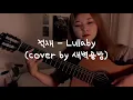 적재 (jukjae) - Lullaby (cover by 새벽공방 SBGB)