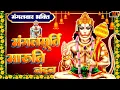 Download Lagu मंगलमूर्ति मारुति नंदन: बालाजी महाराज के भजन | Best Hanuman Bhajan