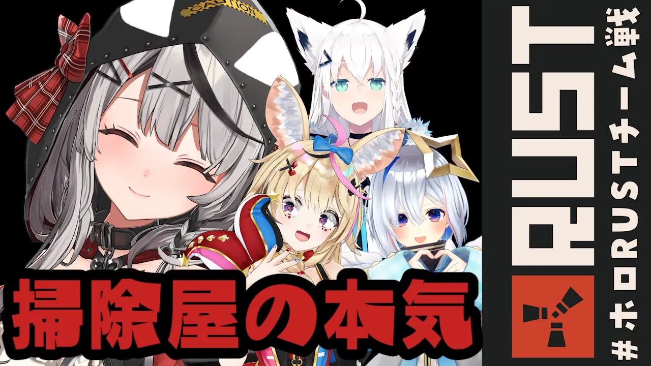 【Rustチーム戦】全員お掃除しちゃうぞ♡【沙花叉クロヱ/ホロライブ】