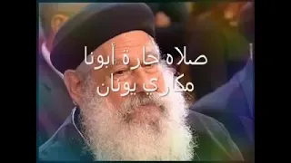 صلاة ابونا مكاري    صانع العجائب وحدك دندنها