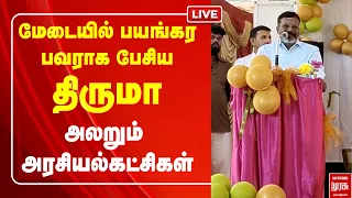🔴LIVE : மேடையில் பயங்கர பவராக பேசிய திருமா | VCK | Thiruma | TVK | CM Vijay