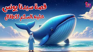 قصة سيدنا يونس عليه السلام للاطفال قصص الانبياء للاطفال قصص اطفال قبل النوم 