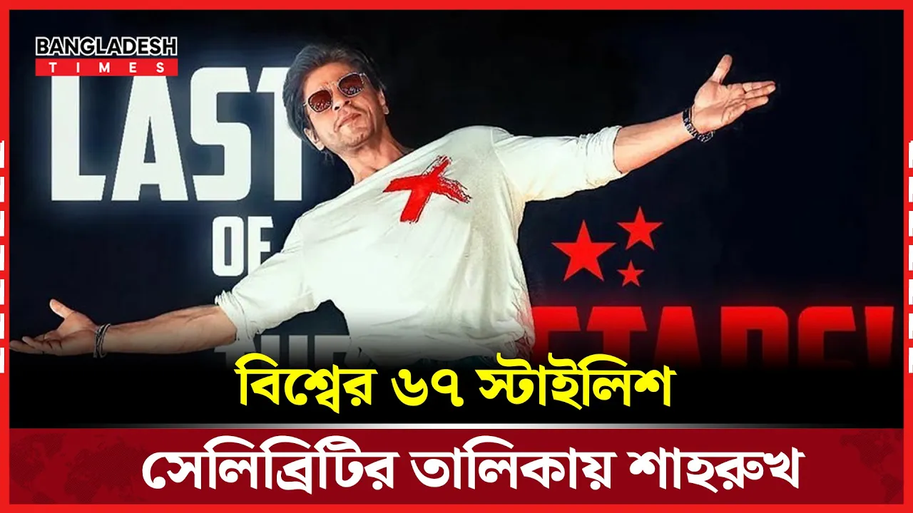 শাহরুখের ফ্যাশন ও অভিনয়ের জাদু তালিকায় পৌঁছালো