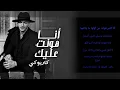 Houda Bondok Ana Hont Alek Karaoke | حوده بندق - انا هونت عليك كاريوكي
