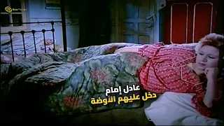 عادل إمام دخل عليهم الأوضة وفوجئ باللي بيحصل! 😱