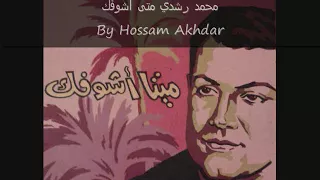                                محمد رشدي متى اشوفك النسخه الاصليه دندنها