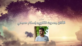 آذان للرقية للقارئ إسلام صبحي مريح جدا للأعصاب و طارد للشياطين 