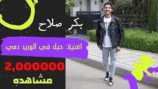 Bakr Salah Hobek Fe Elwarid Dami Official Audio حبك في الوريد دمي بكر صلاح 