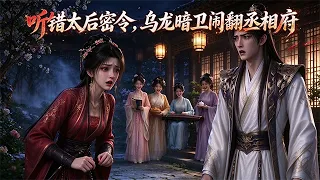 ⚡甜爽安利！太後暗衛奉命嫁與清冷丞相，搞錯指令，成婚第二日給丞相納四位妾室。錯愕的丞相，慌神的暗衛女主，緊急開啟補救之路。鬧劇不斷，二人慢慢交心，清冷丞相卸下偽裝動了真心！# 古言烏龍甜劇