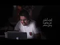 فؤاد عبدالواحد - قربـك سعيـد (حصرياً) | 2019