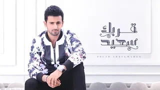 فؤاد عبدالواحد قربـك سعيـد حصريا 2019 