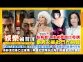 Lagu 鄭秀文被批鬥冇捐錢｜點解藝人捐錢要衝出嚟講｜方皓玟演唱會延期｜ERROR慶祝活動取消｜濱崎步化妝師代平反｜佘詩曼自爆已立遺囑｜尋秦記空降女主角｜吳建豪突然暴瘦｜娛樂補習班｜潘小文