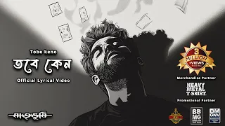 tobe keno official lyrical video matrrivumi bangla song 2025