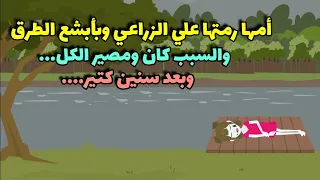 امها رمتها وهي ٧ سنين علي الطريق الزراعي بس ال حصل 
