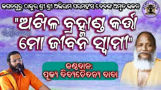 jagatguru thakur shree shree abhiram paramahansadev bhajan 