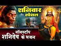 Download Lagu शनिवार स्पेशल- शनिदेव हनुमान जी के शक्तिशाली भजन - शनिदेव के दर्शन - हनुमान भजन - Shanidev Ke Bhajan