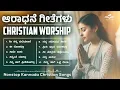 Download Lagu Christian Devotional Songs Jukebox | Kannada Songs | Non Stop Devotional Songs| ಕನ್ನಡ ಸ್ತುತಿ ಗೀತೆಗಳು