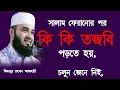 Download Lagu সালাম ফিরানোর পরে কি কি তাজবি পাঠ করতে হয়, চলুন জেনে নিই। মিজানুর রহমান আযহারি।