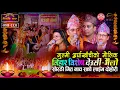 Lagu गुल्मी अर्घाखाँचीको मौलिक सोरठी गित नाच देउसी भैलो र कडा दोहोरी | Sarangi Sansar Live Dohori Ep. 880
