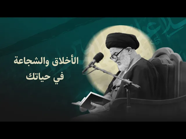⁣كيف تتغلب على الصراعات الداخلية وتربّي نفسك بإتقان؟  السيد أحمد الصافي