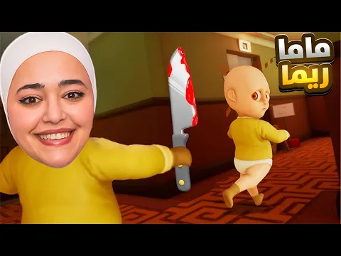 Video Thumbnail: ماما ريما 2 - baby in yellow